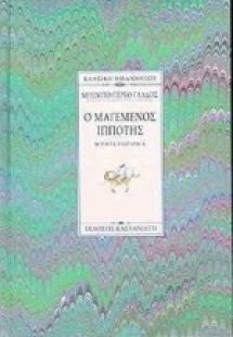 Ο μαγεμένος ιππότης