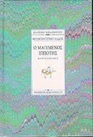 Ο μαγεμένος ιππότης