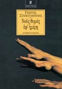 Νους θυμός εφ' ημέρη