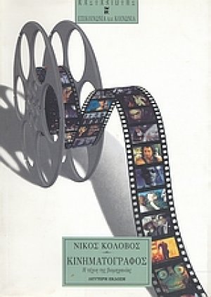 Κινηματογράφος
