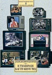Η τηλεόραση και το κοινό της