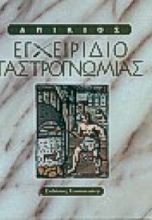 Εγχειρίδιο γαστρογνωμίας