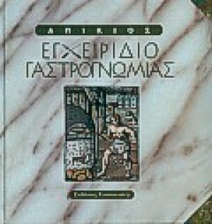 Εγχειρίδιο γαστρογνωμίας