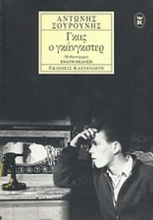 Γκας ο γκάνγκστερ