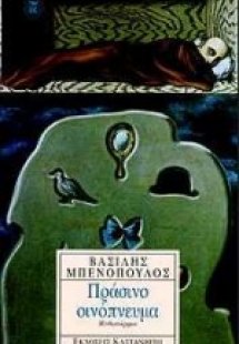 Πράσινο οινόπνευμα