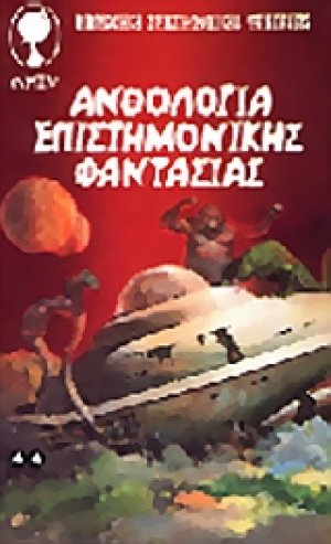 Ανθολογία επιστημονικής φαντασίας