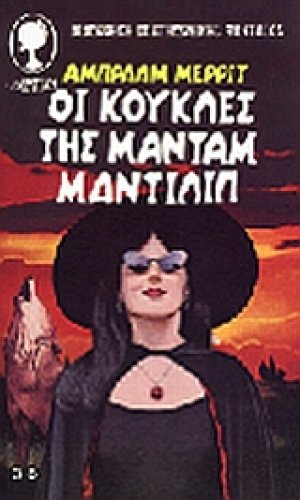 Οι κούκλες της μαντάμ Μάντιλιπ