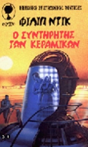Ο συντηρητής των κεραμικών