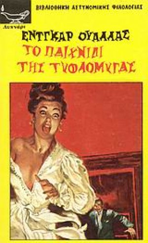 Το παιχνίδι της τυφλόμυγας
