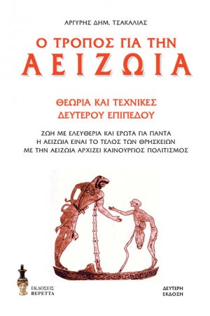 Ο τρόπος για την αειζωία