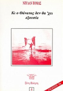 Κι ο θάνατος δεν θα χει εξουσία