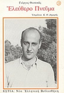 Ελεύθερο πνεύμα