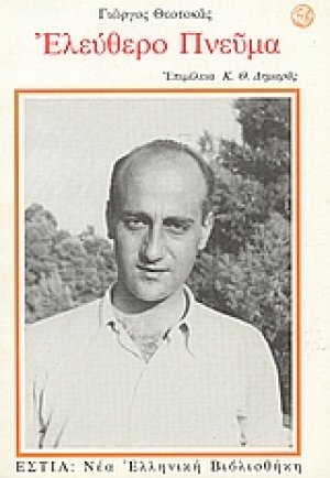Ελεύθερο πνεύμα