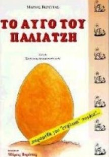 Το αυγό του παλιατζή