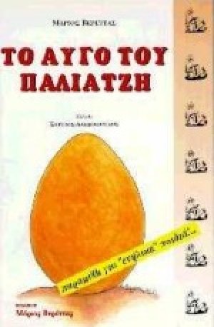 Το αυγό του παλιατζή