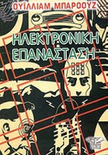 Ηλεκτρονική επανάσταση