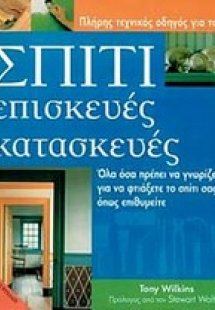 Σπίτι, επισκευές, κατασκευές