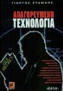 Απαγορευμένη τεχνολογία