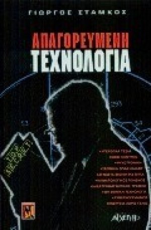 Απαγορευμένη τεχνολογία