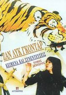 Κείμενα και συνεντεύξεις Β'