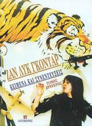 Κείμενα και συνεντεύξεις Β'