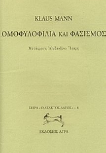 Ομοφυλοφιλία και φασισμός
