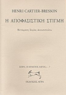 Η αποφασιστική στιγμή
