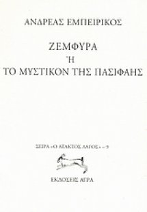 Ζεμφύρα ή Το μυστικόν της Πασιφάης