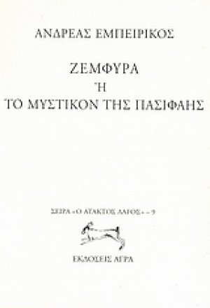 Ζεμφύρα ή Το μυστικόν της Πασιφάης