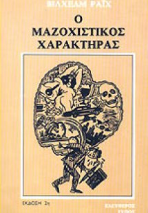 Ο μαζοχιστικός χαρακτήρας