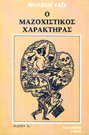Ο μαζοχιστικός χαρακτήρας