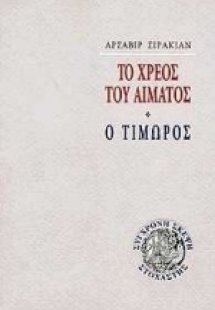 Το χρέος του αίματος. Ο τιμωρός