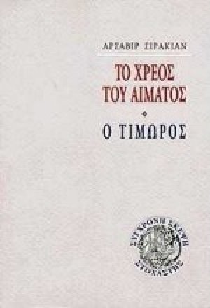 Το χρέος του αίματος. Ο τιμωρός