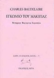 Εγκώμιο του μακιγιάζ