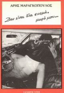 Δεν είναι όλα σινεμά μωρό μου