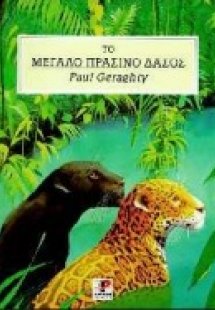 Το μεγάλο πράσινο δάσος