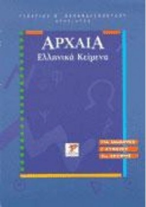 Αρχαία ελληνικά κείμενα Γ΄ λυκείου