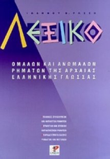 Λεξικό ομαλών και ανωμάλων ρημάτων