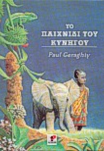 Το παιχνίδι του κυνηγού