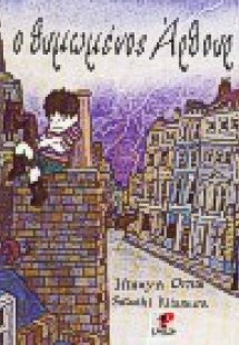 Ο θυμωμένος Άρθουρ