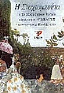 Η Σταχτομπούτα ή Το μικρό γυάλινο γοβάκι