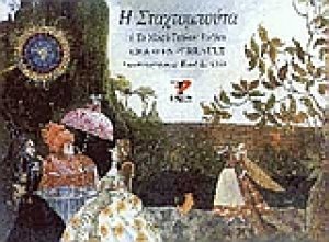 Η Σταχτομπούτα ή Το μικρό γυάλινο γοβάκι