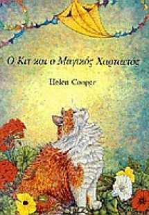 Ο Κιτ και ο μαγικός χαρταετός