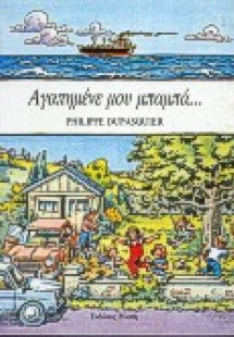 Αγαπημένε μου μπαμπά