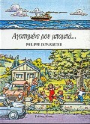 Αγαπημένε μου μπαμπά