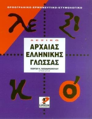 Λεξικό της αρχαίας ελληνικής γλώσσας