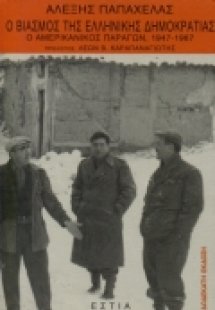 Ο βιασμός της ελληνικής δημοκρατίας