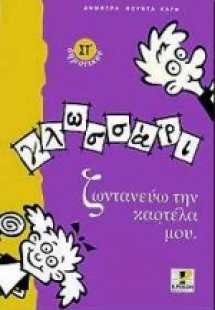 Γλωσσάρι για την ΣΤ΄ δημοτικού