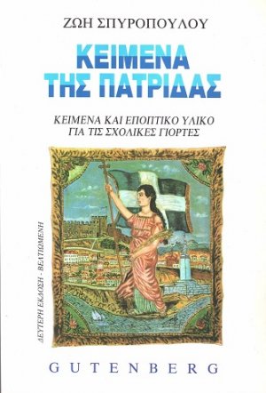 Κείμενα της πατρίδας