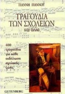 Τραγούδια των σχολείων και άλλα